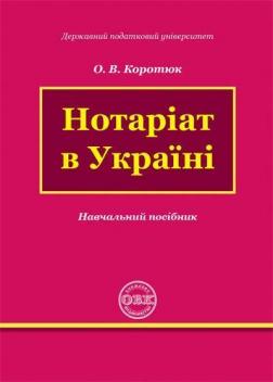 Купить Нотаріат в Україні О.В. Коротюк
