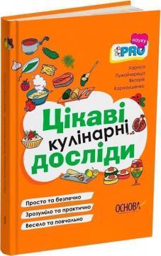 Купити Цікаві кулінарні досліди Лариса Пужайчереда, Вікторія Карнаушенко