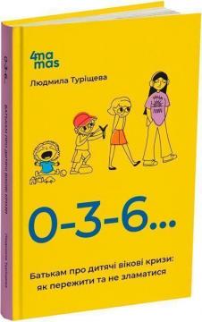 Купити 0-3-6… Батькам про дитячі вікові кризи: як пережити та не зламатися Людмила Туріщева