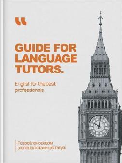 Купить Guide for language tutors. English for the Best Professionals Коллектив авторов