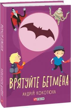 Купить Врятуйте Бетмена Андрей Кокотюха