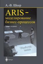 Купити ARIS - моделирование бизнес-процессов Август-Вільгельм Шеєр