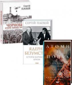 Купить Комплект книг Сергія Плохія "Ядерні катастрофи" Сергей Плохий