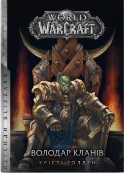 Купить World of Warcraft – Володар Кланів Кристи Голден