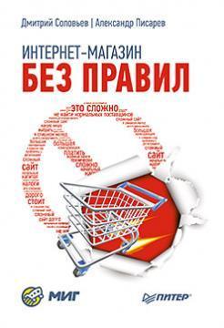 Купить Интернет-магазин без правил Александр Писарев, Дмитрий Соловьев