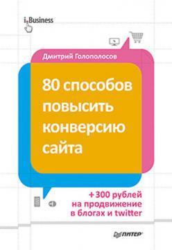 Купити 80 способов повысить конверсию сайта (полноцветное издание) Дмитро Голополосов
