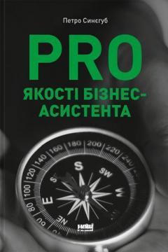 Купити PRO якості бізнес-асистента Петро Синєгуб