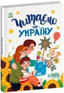 Купити Читаємо про Україну Колектив авторів
