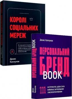 Купити Комплект книг "Персональний брендбук + Королі соціальних мереж" Денис Каплунов