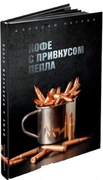Купить Кофе с привкусом пепла Алексей Петров