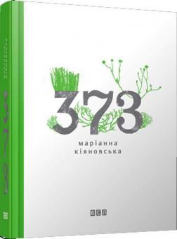 Купить 373 (три сім три) Марианна Кияновская