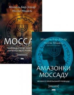 Купить Комплект книг про Моссад Михаэль Бар-Зохар, Ниссим Мишал