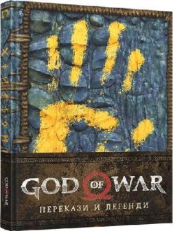 Купить Лорбук God of War: Перекази й легенди Рик Барба