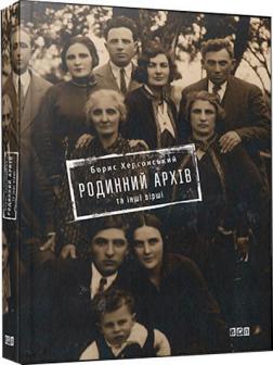 Купить Родинний архів та інші вірші Борис Херсонский