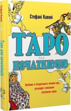 Купити Таро для початківців. Посібник із бездоганного читання карт, розкладів і виконання інтуїтивних вправ Стефані Капоні