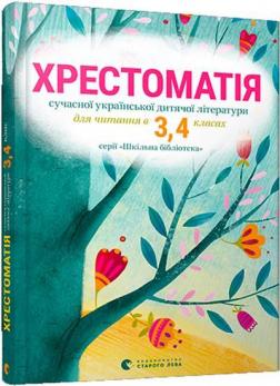 Купити Хрестоматія сучасної української дитячої літератури для читання в 3,4 класах Колектив авторів