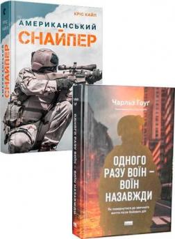Купити Комплект книг "Одного разу воїн — воїн назавжди" + "Американський снайпер" Кріс Кайл, Чарльз Гоуґ