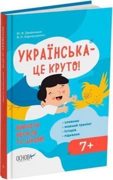 Купити Українська — це круто! Вивчати весело та цікаво!  7+ Юлія Дворецька, Вікторія Карнаушенко