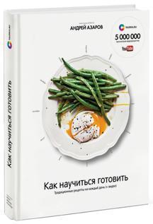 Купить Как научиться готовить. Традиционные рецепты на каждый день (+видео) Андрей Азаров