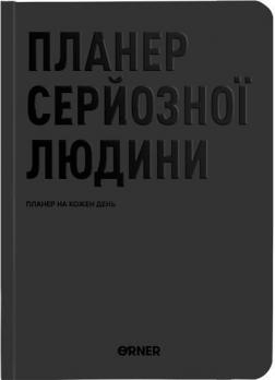 Купити Планер-щоденник «Планер серйозної людини» сірий Колектив авторів
