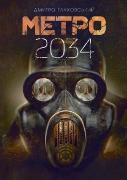 Купити Метро 2034 Дмитро Глухівський
