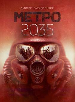 Купить Метро 2035 Дмитрий Глуховский