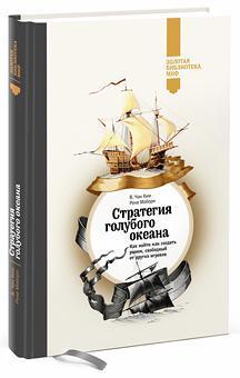 Купить Стратегия голубого океана (Золотая библиотека МИФ) Чан Ким, Рене Моборн