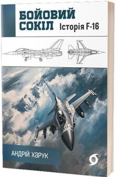 Купити Бойовий сокіл. Історія F-16 Євген Харук