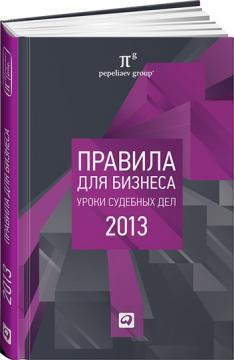 Купить Правила для бизнеса — 2013: Уроки судебных дел Сергей Пепеляев