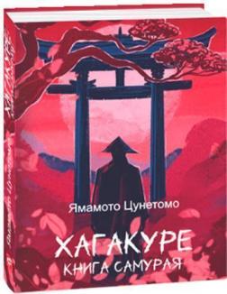 Купити Хагакуре. Книга самурая Ямамото Цунетомо