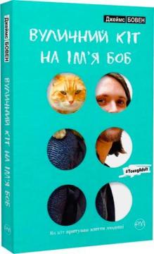 Купить Вуличний кіт на ім’я Боб (мяка обкладинка) Джеймс Боуэн