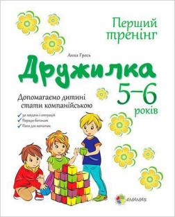 Купити Дружилка. 5-6 років. Допомагаємо дитині стати компанійською Анна Гресь