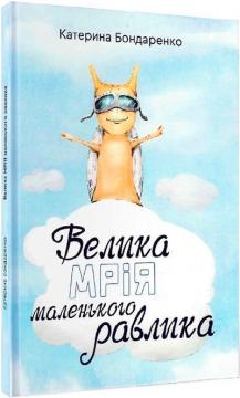 Купити Велика мрія маленького Равлика Катерина Бондаренко