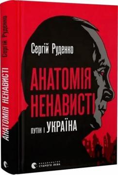 Купить Анатомія ненависті. Путін і Україна Сергей Руденко