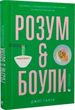 Купити Розум & боули: посібник із свідомого харчування та приготування їжі Джої Галін