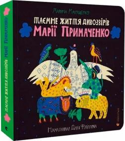 Купить Таємне життя дивозвірів Марії Примаченко Марина Макущенко