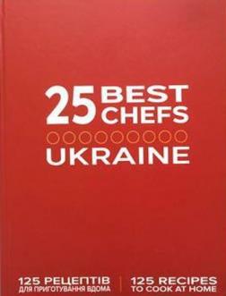 Купить 25 кращих шеф-кухарів України/ 25 Best Chefs — Ukraine Коллектив авторов