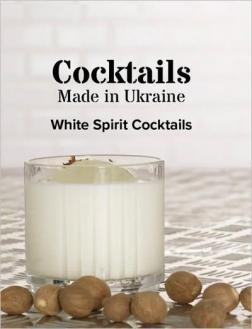 Купити Коктейлі, зроблені в Україні (біла) Колектив авторів