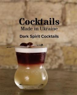 Купити Коктейлі, зроблені в Україні (темна) Колектив авторів