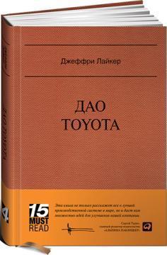 Купить Дао Toyota: 14 принципов менеджмента ведущей компании мира (MUST READ) Джеффри Лайкер