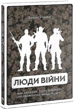 Купити Люди війни Борис Гошко