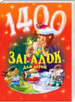 Купить 1400 загадок для дітей Вера Паронова