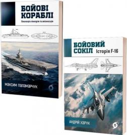 Купить Комплект книг "Бойові кораблі та літаки" Андрей Харук, Максим Паламарчук