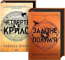 Купити Комплект книг "Емпіреї" від Ребекки Яррос Ребекка Яррос