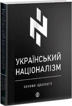 Купити Український націоналізм. Основи ідеології Колектив авторів