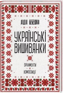 Купити Українські вишиванки: орнаменти, композиції Лідія Бебешко