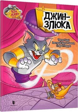 Купити Tom and Jerry. Джин-злюка Чарльз Карні