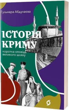 Купити Історія Криму. Коротка оповідь великого шляху Гульнара Абдулаєва