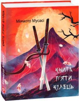 Купить Книга п’яти кілець Миямото Мусаси