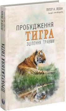 Купити Пробудження тигра: Зцілення травми Пітер Левін